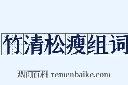 竹清松瘦组词是什么意思的图片